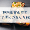静岡県富士市でおすすめのおせち