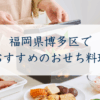 福岡県博多でおすすめのおせち