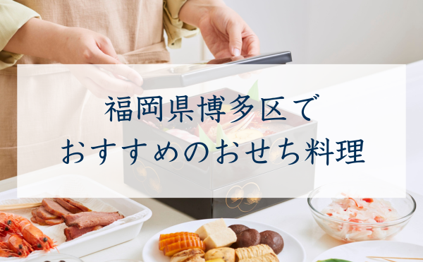 福岡県博多でおすすめのおせち