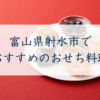 富山県射水市でおすすめのおせち