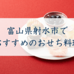 富山県射水市でおすすめのおせち