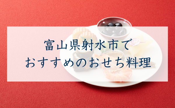 富山県射水市でおすすめのおせち