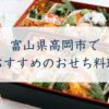 富山県高岡市でおすすめのおせち