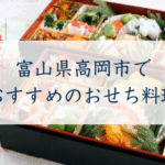 富山県高岡市でおすすめのおせち