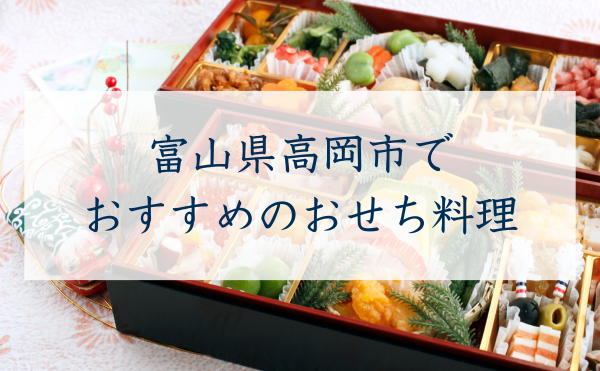 富山県高岡市でおすすめのおせち