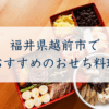 福井県越前市でおすすめのおせち