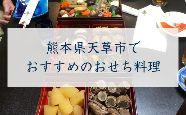 熊本県天草市でおすすめのおせち