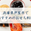兵庫県芦屋市で おすすめのおせち料理