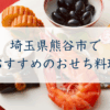 埼玉県熊谷市でおすすめのおせち