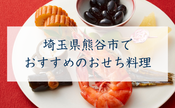 埼玉県熊谷市でおすすめのおせち
