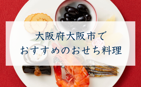 大阪府大阪市でおすすめのおせち