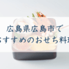 広島県広島市で おすすめのおせち料理