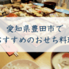 愛知県豊田市で おすすめのおせち料理
