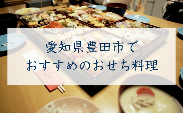 愛知県豊田市で おすすめのおせち料理
