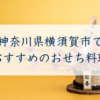 神奈川県横須賀市でおすすめのおせち