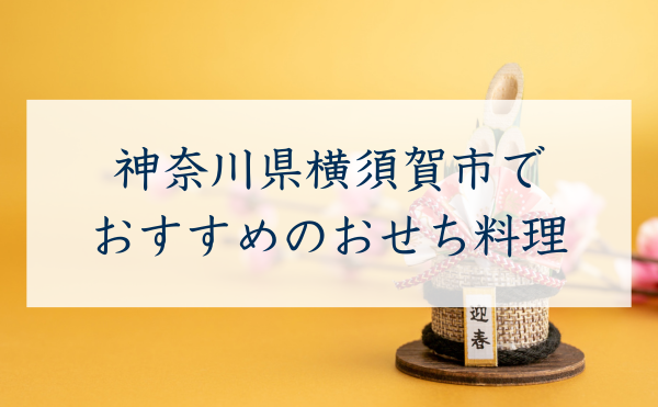 神奈川県横須賀市でおすすめのおせち
