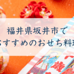 福井県坂井市でおすすめのおせち