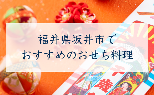 福井県坂井市でおすすめのおせち