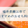 福井県鯖江市でおすすめのおせち