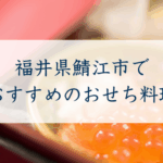 福井県鯖江市でおすすめのおせち