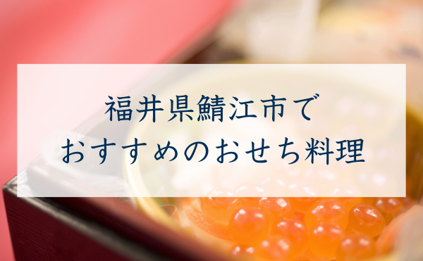 福井県鯖江市でおすすめのおせち